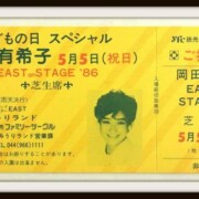 岡田有希子 コンサートチケット EASTonSTAGE'86