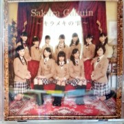 「さくら学院 2015年度 ~キラメキの雫~」初回限定盤 さくら盤
レア度★★★★★☆☆☆☆☆ 「さくら学院 2015年度 ~キラメキの雫~」初回限定盤 さくら盤