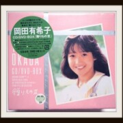 岡田有希子 CD DVD-BOX 贈りものⅢ