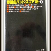 歌謡曲バンドスコア’85 ①安全地帯松田聖子吉川晃司