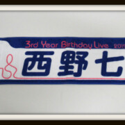 西野七瀬 3rd Year Birthday Live マフラータオル
レア度★★★★★☆☆☆☆☆ 西野七瀬 3rd Year Birthday Live マフラータオル