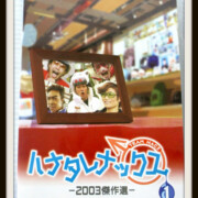 TEAM NACS DVD【ハナタレナックス1】2003傑作選