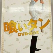 喰いタン DVD-BOX