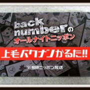 back number 上毛バクナンかるた!! FC限定ニッポン放送オールナイトニッポン