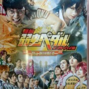 舞台『弱虫ペダル』インターハイ篇 The WINNER [DVD]