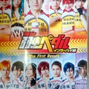 舞台『弱虫ペダル』インターハイ篇 The First Result [DVD]