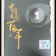 中国電影百年 記念切手BOX