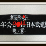 和楽器バンド 大新年会2016 日本武道館～暁ノ宴～ マフラータオル