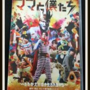 舞台DVD ママと僕たち たたかえ!!泣き虫BABYS 舞台DVD ママと僕たち たたかえ!!泣き虫BABYS