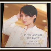 望海風斗 お茶会 写真集るろうに剣心 2016.2.28