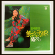 テレサ・テン 鄧麗君 LP 第一次見到 情花 樂風 香港盤
