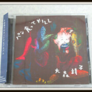 大森靖子「パン食ってKILL」 CD-R