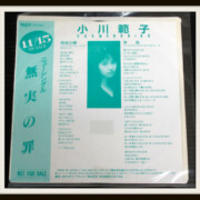 小川範子 非売品 EPレコード「無実の罪」89年盤