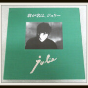 沢田研二「我が名はジュリー」 限定盤 カセットテープ6巻組