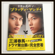 三浦春馬 佐藤健 俳優・タレント ドキュメント of ブラッディ・マンディ オフィシャルブック 三浦春馬 佐藤健