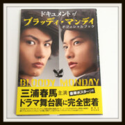 ドキュメント of ブラッディ・マンディ オフィシャルブック 三浦春馬 佐藤健