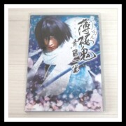 DVD ミュージカル 薄桜鬼 斎藤一篇