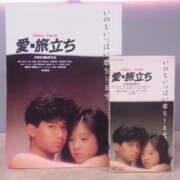 愛・旅立ち VHSパンフレット 2点セット　中森明菜 近藤真彦