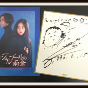 小川範子 ミュージカル 舞台 「ジェルブールの雨傘」直筆サイン色紙