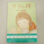 みずくぷれす 絵本 サラの瞳 絵・文 桜田淳子 昭和59年1月10日