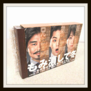 もみ消して冬 わが家の問題なかったことに DVD-BOX もみ消して冬 わが家の問題なかったことに DVD-BOX