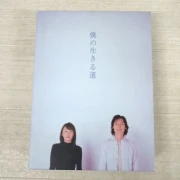 僕の生きる道 全巻 DVD-BOX