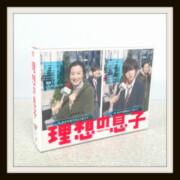 理想の息子 DVD-BOX