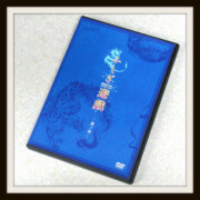 ミュージカル ふしぎ遊戯 -蒼ノ章-DVD