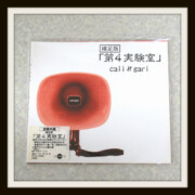 cali≠gari CD 美品 第4実験室 補足版