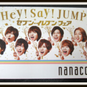 Hey!Say!JUMP nanacoカード　セブンイレブンフェア 当選品