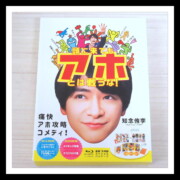 頭に来てもアホとは戦うな! 知念侑李 Blu-ray