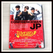 コンフィデンスマンJP ロマンス編 豪華版 Blu-ray 特典 DVD付