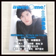 三浦春馬 俳優・タレント awesome vol.15 オーサム 三浦春馬 2015年 8月12日発行 ムック