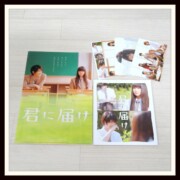 映画 君に届け パンフ ポストカード クリアファイル 三浦春馬 映画 君に届け パンフ ポストカード クリアファイル 三浦春馬