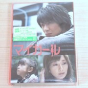 未開封 マイガール 初回限定 DVD-BOX