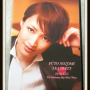 望海風斗 お茶会 DVD 2016.6.25 ドン・ジュアン