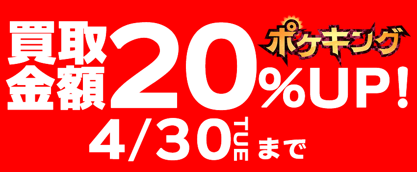 ポケモン買取20%UP
