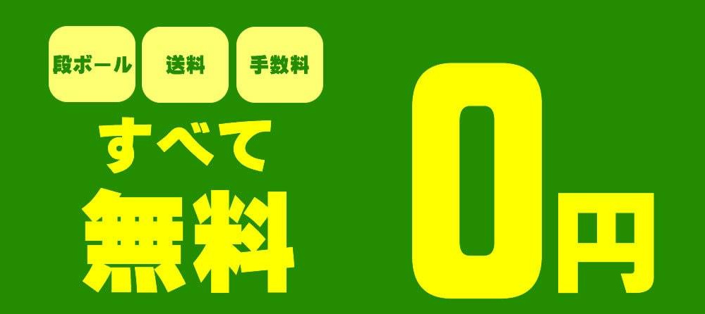 送料 手数料 無料