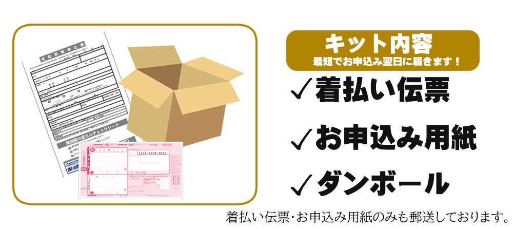 宅配キット内容 着払い伝票 お申し込み用紙 ダンール