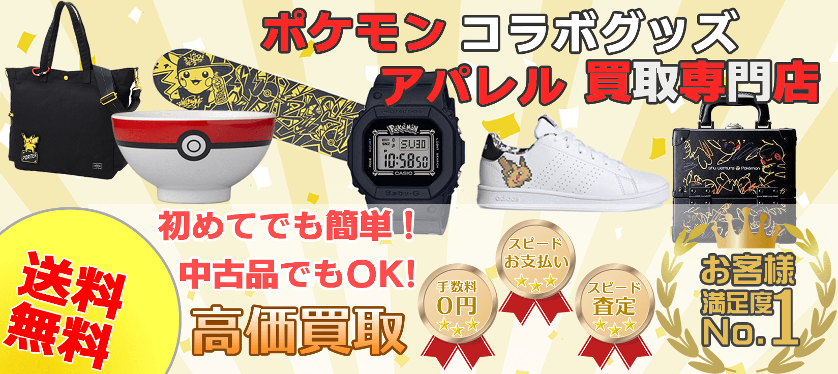 ポケモンアパレル・コラボグッズ買取 ポケキング