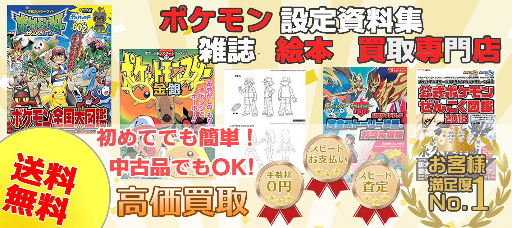 ポケモン関連書籍買取 ポケキング