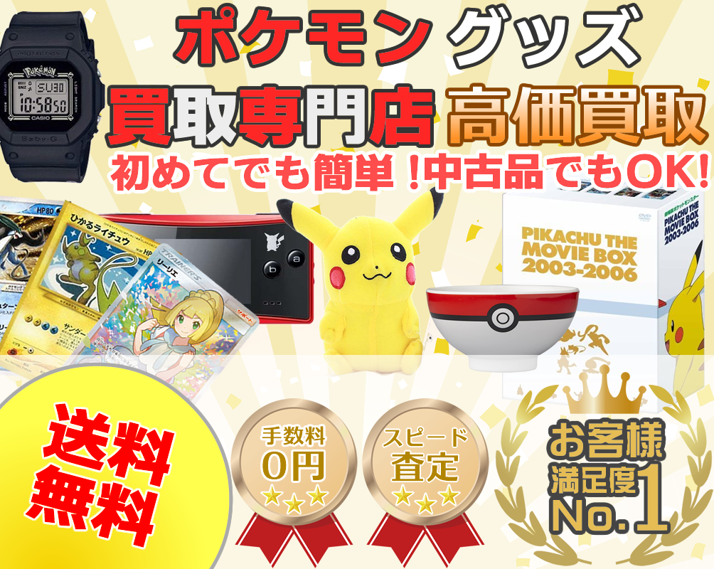 ポケモングッズ買取専門店 期間限定 Up開催中 ポケキング ポケモングッズ買取専門店 期間限定 Up開催中 ポケキング