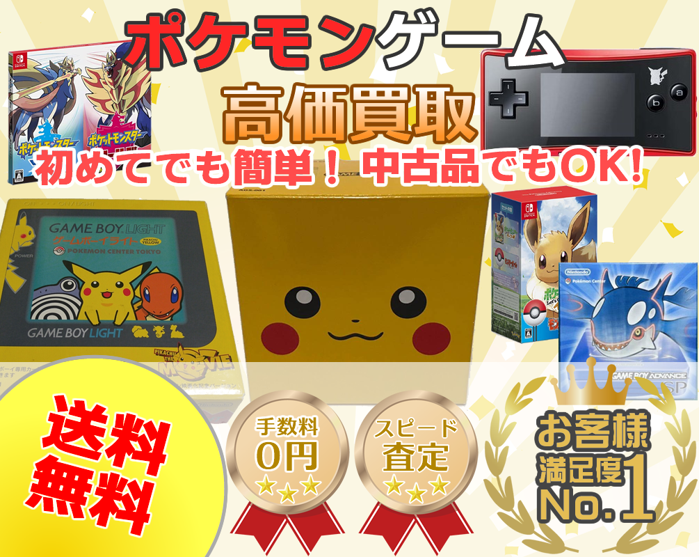 ポケモンゲーム高価買取ポケキング
