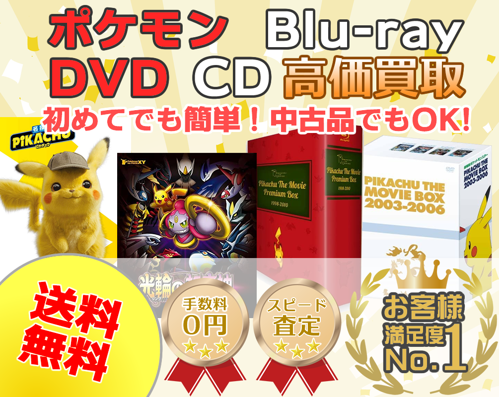 ポケモンcd Dvd Blu Ray買取専門店 ポケキング ポケモンcd Dvd Blu Ray買取専門店 ポケキング