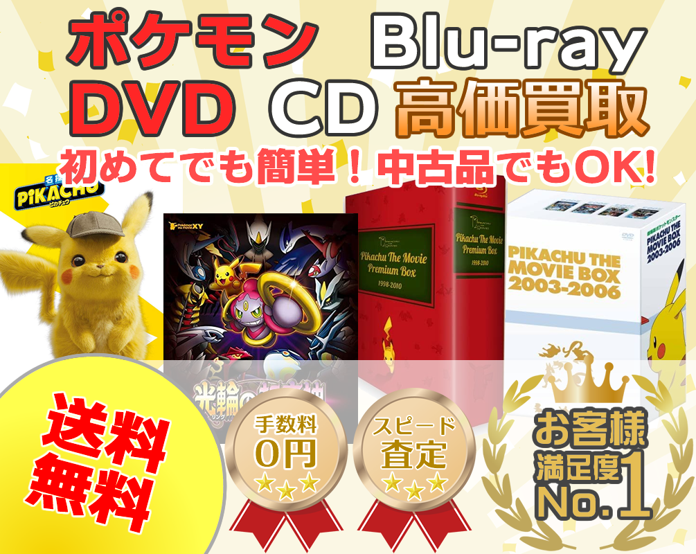 ポケモンCD・DVD・Blu-ray買取専門店ポケキング