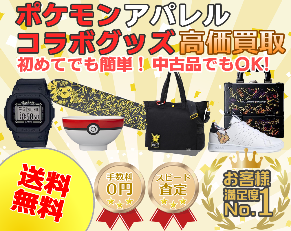 ポケモンアパレル・コラボグッズ買取 ポケキング