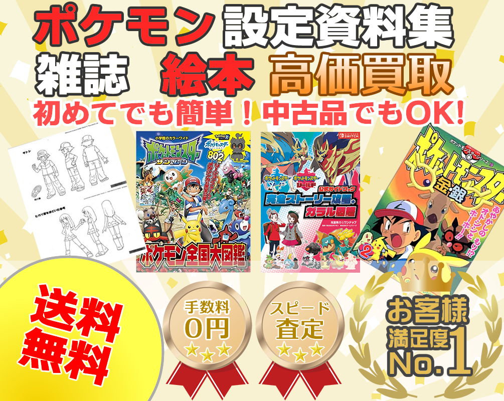 ポケモン関連書籍買取 ポケキング