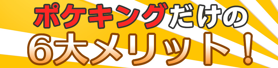 ポケキングだけの6大メリット