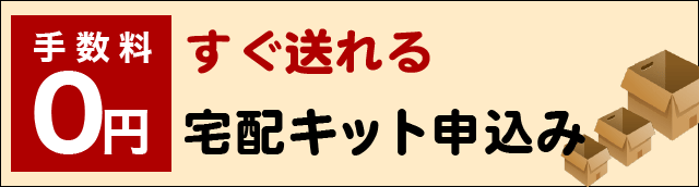 0円すぐ送れる宅配キット申し込み
