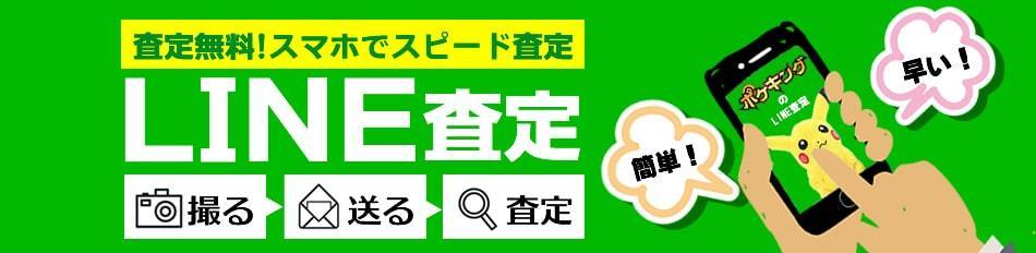 査定無料 スマホでスピード査定 LINE査定